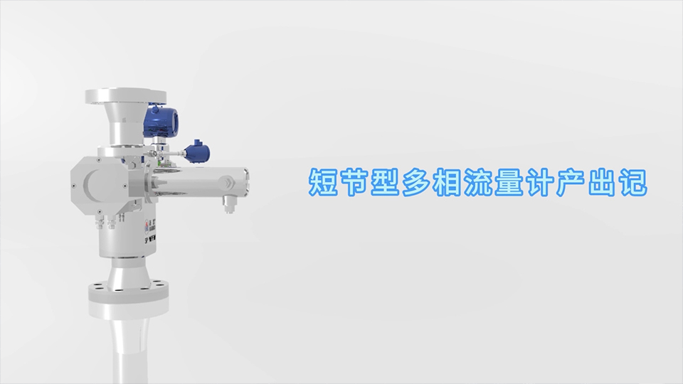 尊龙凯时短节型多相流量计